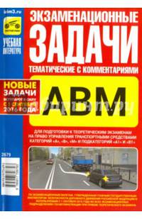 Экзаменационные (тематические) задачи категорий "А", "В", "М" с комментариями 2016 г.