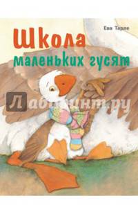 Школа маленьких гусят