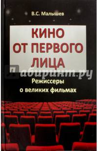 Кино от первого лица. Режиссеры о великих фильмах