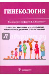 Гинекология (по направлению подготовки «Акушерское дело» по междисциплинарному курсу «Гинекология»)
