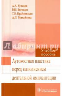 Аутокостная пластика перед выполнением дентальной имплантации: учебное пособие (специальность 31.05.03 «Стоматология»)
