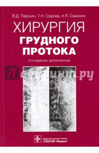 Хирургия грудного протока. Монография