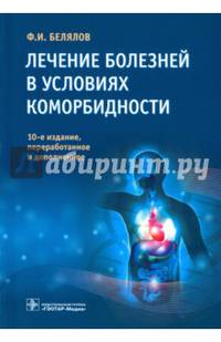 Лечение болезней в условиях коморбидности