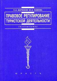 Правовое регулирование туристской деятельности: Учебное пособие - ('Institutiones')