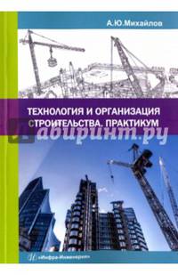 Технология и организация строительства. Практикум