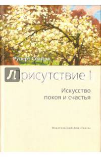 Присутствие. Том 1: Искусство покоя и счастья