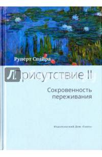 Присутствие. Cокровенность переживания. Том 2