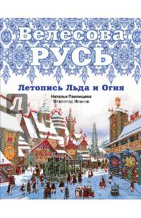 Велесова Русь. Летопись Льда и Огня