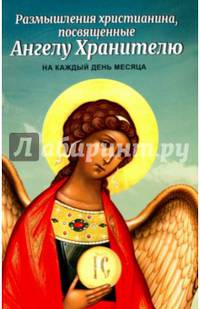 Размышления христианина, посвященные Ангелу Хранителю, на каждый день месяца