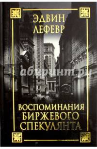 Воспоминания биржевого спекулянта. Лефевр Э.