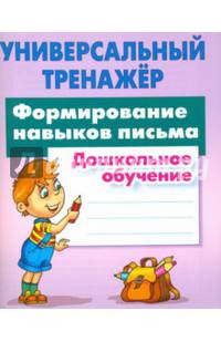 Универсальный тренажер. Дошкольное обучение. Формирование навыков письма.