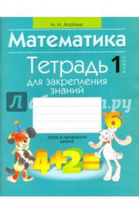 Математика. 1 класс. Тетрадь для закрепления знаний
