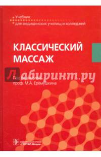 Классический массаж. Учебник