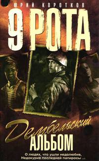 9 рота. Книга 2. Дембельский альбом