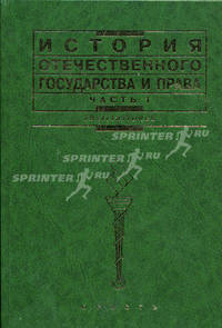 История отечественного государства и права. Учебник. В 2-х частях. Часть 1. Гриф УМО МО РФ