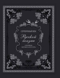 Серебряный век русской поэзии