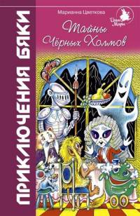 Тайны Черных Холмов: Приключения бяки
