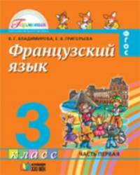 Французский язык. 3 класс. Учебник. В 2-х частях. Часть 1. ФГОС