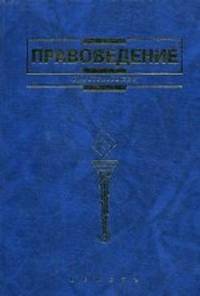 Правоведение. Учебник для неюридических вузов. Гриф МО РФ
