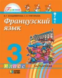 Французский язык. 3 класс. Учебник. В 2-х частях. Часть 2. ФГОС