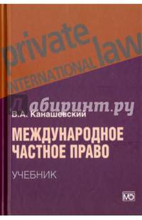 Международное частное право (Учебник)