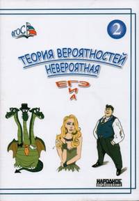 Теория вероятностей невероятная. Часть 2. ФГОС