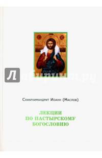 Лекции по пастырскому богословию