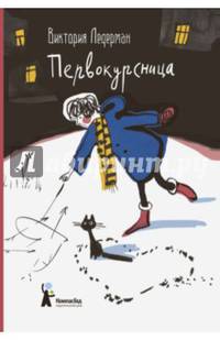 Первокурсница