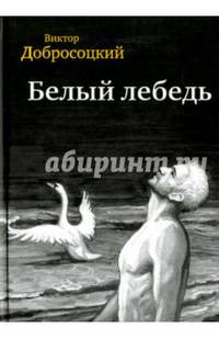 Белый лебедь