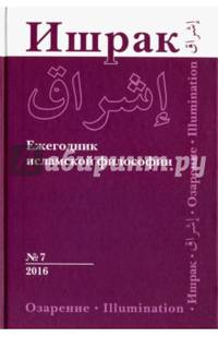 Ишрак. Ежегодник исламской философии. Выпуск №7, 2016