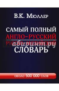 Самый полный англо-русский русско-английский словарь с современной транскрипцией: около 500 000 слов