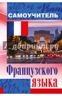 Самоучитель французского языка