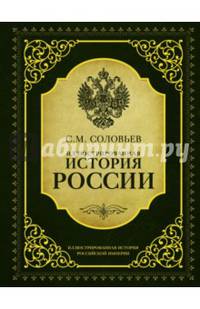 Иллюстрированная история России
