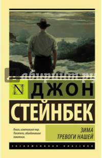 Зима тревоги нашей (новый перевод)