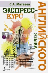 Экспресс-курс английского языка