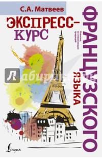 Экспресс-курс французского языка