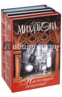 Настоящий детектив (из 4 книг Михалковой)