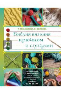 Библия вязания крючком и спицами