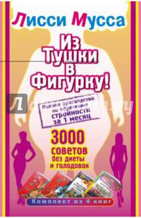 Из тушки в Фигурку! Полное руководство по обретению стройности за 1 месяц. 3000 советов без диеты и голодовок