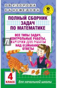 Полный сборник задач по математике. 4 класс. Все типы задач. Контрольные работы. Карточки для работы над ошибками. Ответы