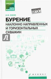 Бурение наклонно направленных и горизонтальных скважин. Учебное пособие