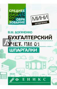 Бухгалтерский учет. ПМ 01. Шпаргалки
