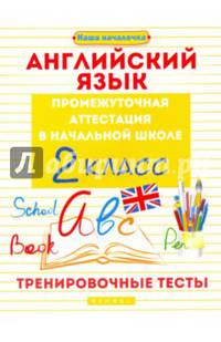 Английский язык. Промежуточная аттестация в начальной школе. 2 класс. Тренировочные тесты