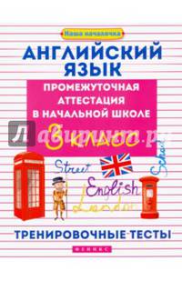 Английский язык. 3 класс. Промежуточная аттестация в начальной школе. Тренировочные тесты