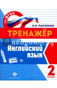 Английский язык. 2 класс. Учебно-практическое пособие. ФГОС