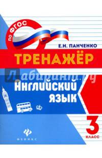 Английский язык. 3 класс. Учебно-практическое пособие. ФГОС