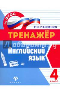 Английский язык. 4 класс. Тренажер. ФГОС