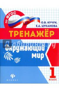 Окружающий мир. 1 класс. ФГОС