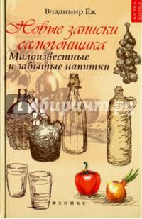 Новые записки самогонщика. Малоизвестные и забытые напитки