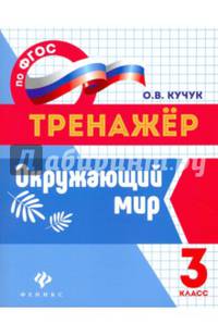 Окружающий мир. 3 класс. Тренажёр. ФГОС
